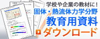学校や企業の教材に！　固体・熱流体力学分野教育用資料ダウンロード